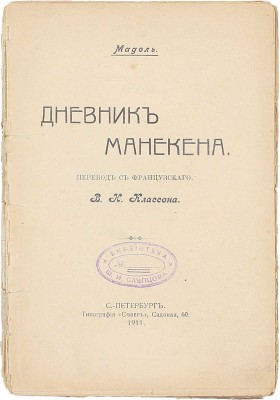 Оливье М. Дневник манекена / Пер. с фр. В.К. Классона. СПб.: Тип. «Север», 1911.